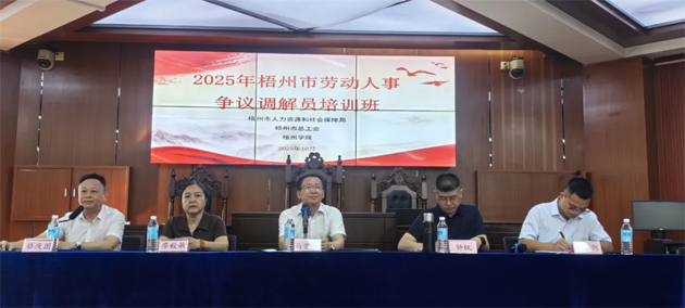 提升调解能力 护航和谐劳动关系丨2025年梧州市劳动人事争议调解员培训班成功举办