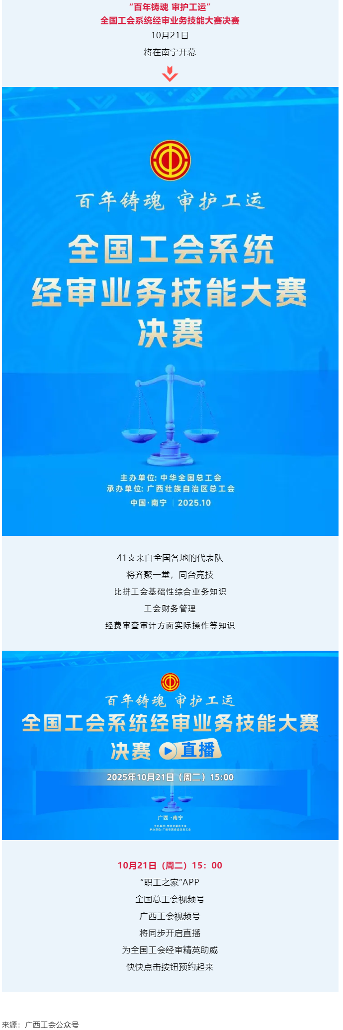 直播通道即将开启！10月21日，为全国工会经审精英助威！.png