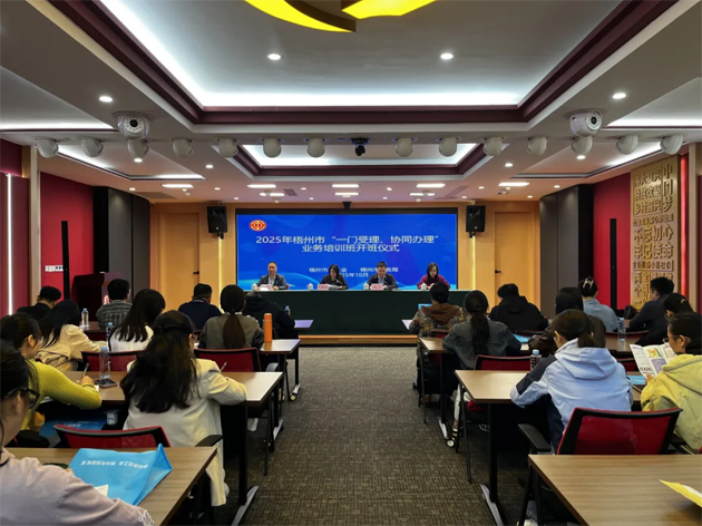梧州市举办2025年“一门受理、协同办理”工作业务培训班