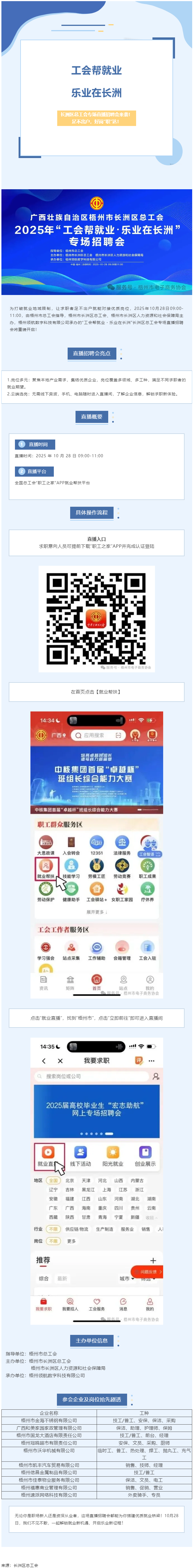 【工会帮就业・乐业在长洲】长洲区总工会专场直播招聘会来袭！足不出户，好岗“职”达！.png
