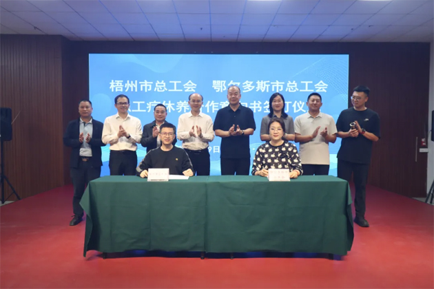 南北联动共绘疗休新篇丨梧州与鄂尔多斯两市签署职工疗休养合作意向书