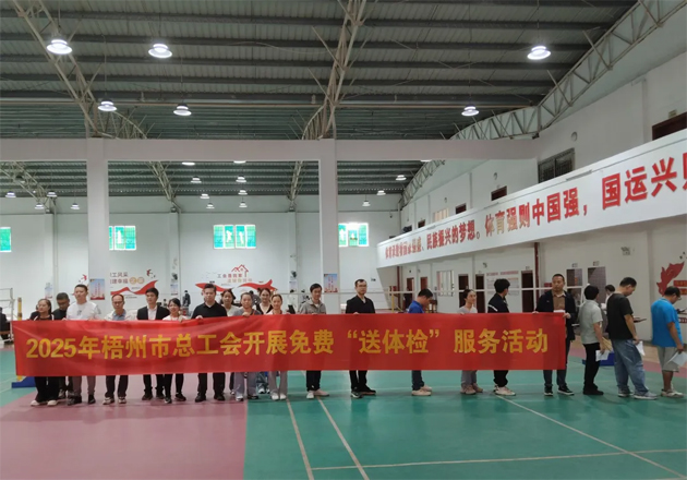 工会关爱显真情 健康服务暖人心丨梧州市总工会开展2025年新就业形态劳动者免费体检及公益性“两癌”筛查服务