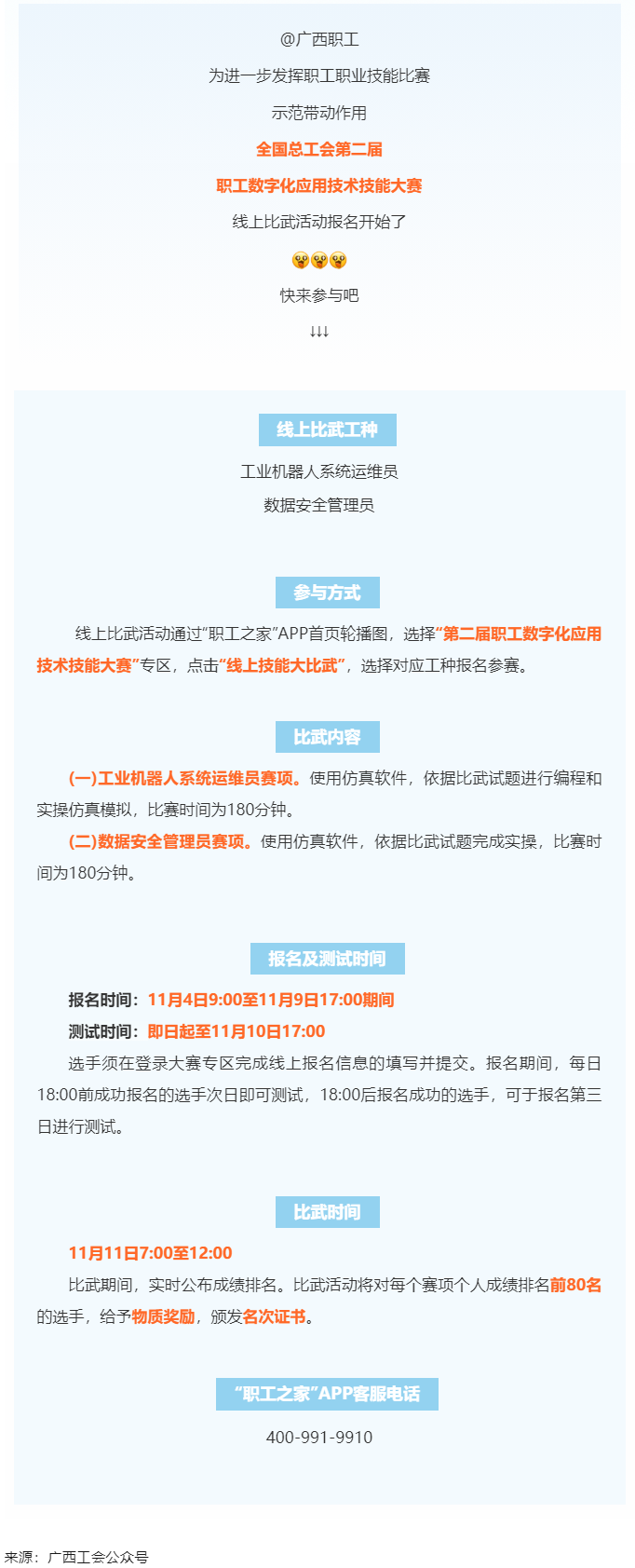 @广西职工们，第二届职工数字化应用技术技能大赛线上比武报名开始了.png