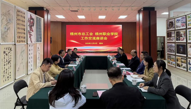 梧州市总工会与梧州职业学院共商工匠人才培养规划 赋能梧州经济高质量发展