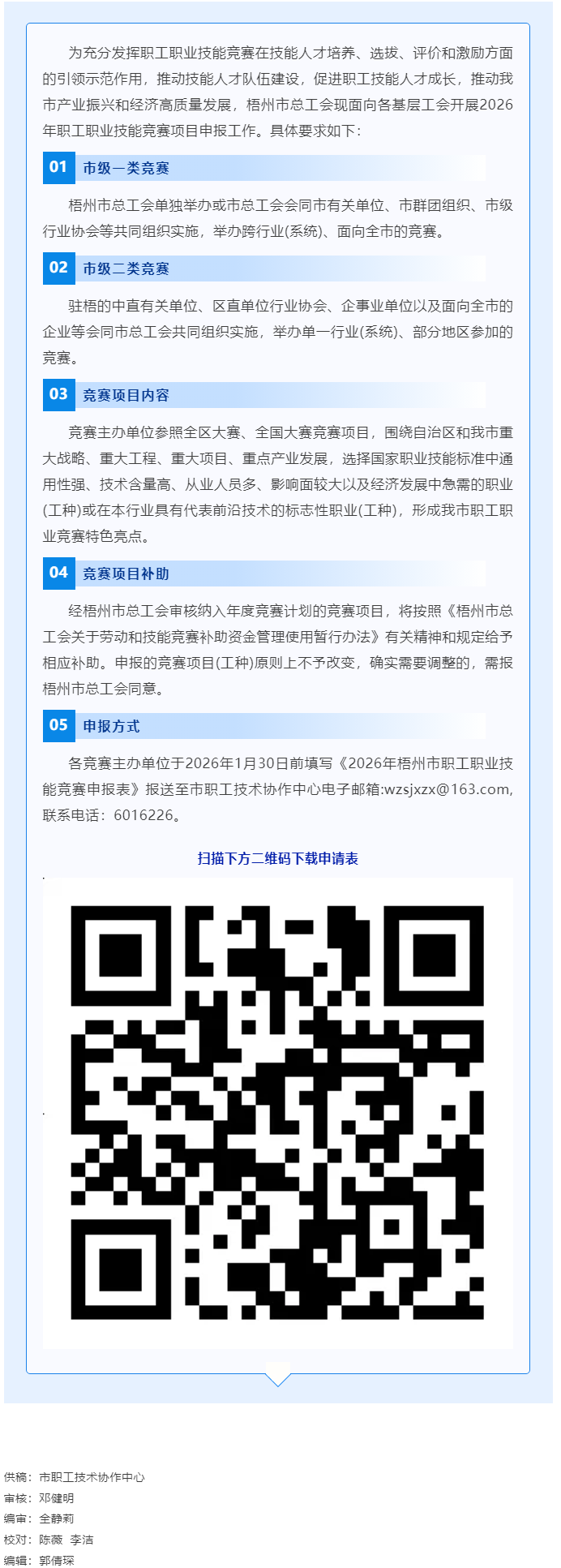 敬请关注！2026年梧州市职工职业技能竞赛项目开始申报.png