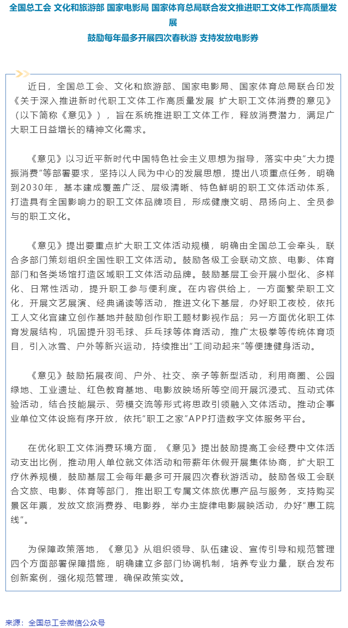 重磅发布！全总等四部门印发意见：鼓励职工春秋游，支持发放电影券&rarr;.png