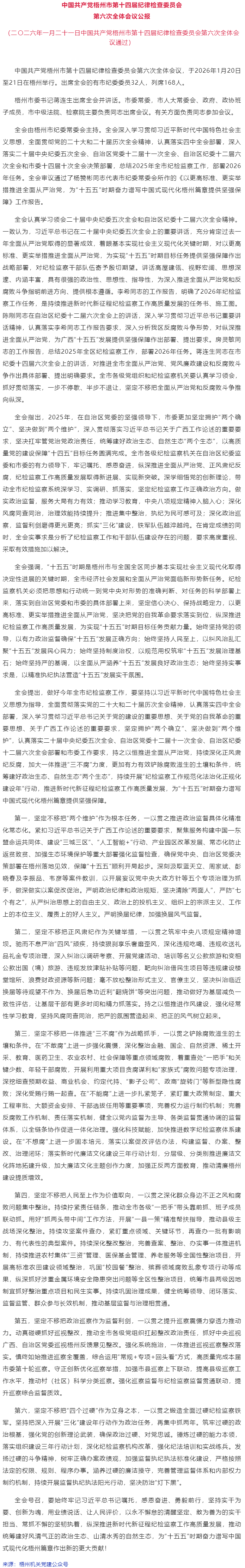 中国共产党梧州市第十四届纪律检查委员会第六次全体会议公报.png
