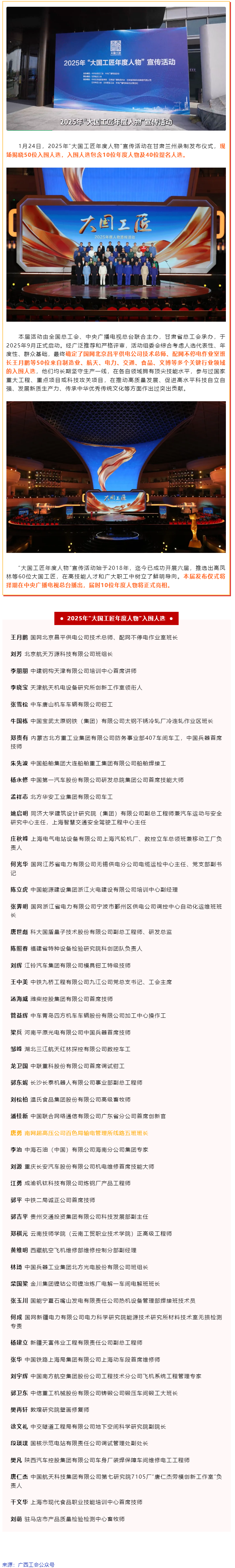 广西1人入选！2025年&ldquo;大国工匠年度人物&rdquo;入围人选揭晓.png