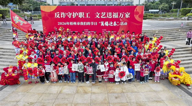 翰墨飘香迎新春  情暖职工谱新篇｜梧州市总工会等部门联合举办“反诈守护职工 文艺送福万家”2026年梧州市我们的节日“万福迎春”活动