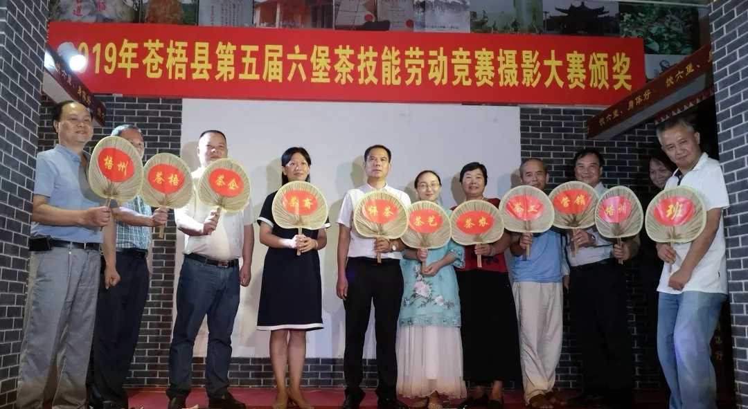 2019梧州市评茶茶艺培训班启动暨苍梧县第五届六堡茶技能劳动竞赛摄影大赛”颁奖仪式