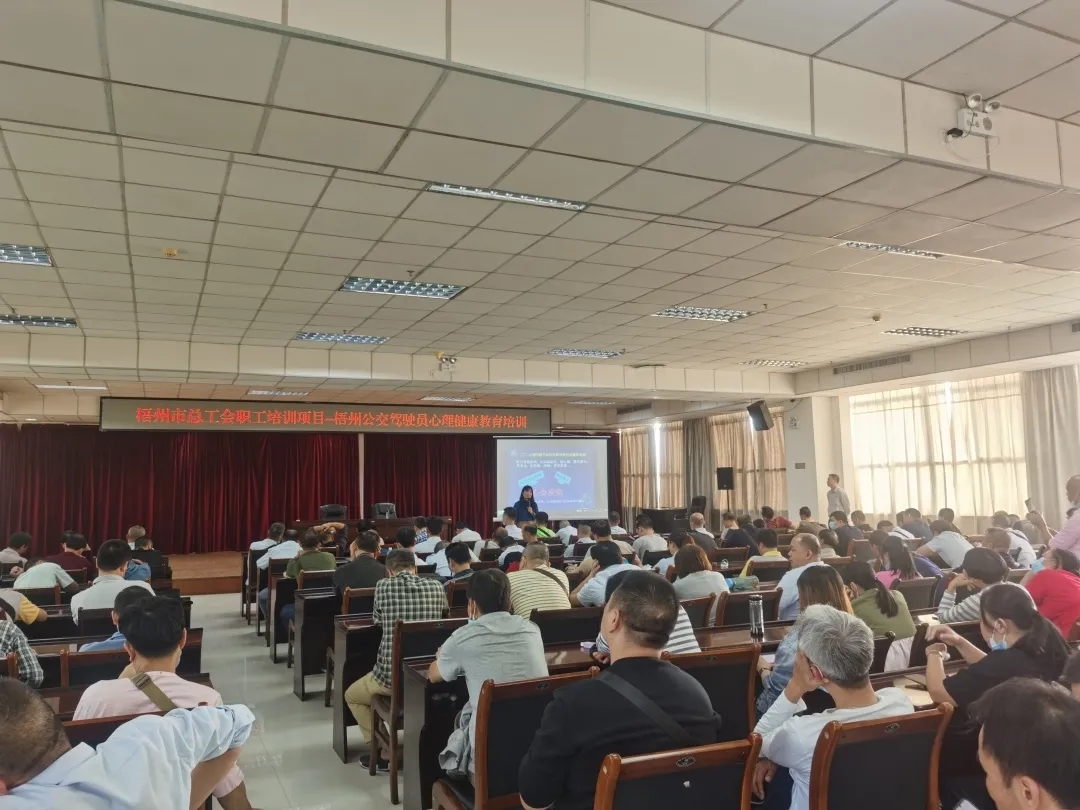 市总工会联合梧州公交组织开展驾驶员心理健康教育培训会
