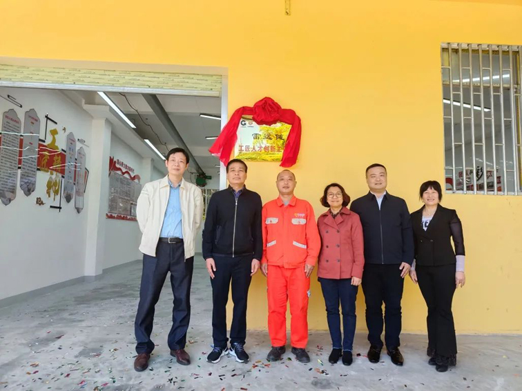 “雷远健工匠人才创新工作室”挂牌成立