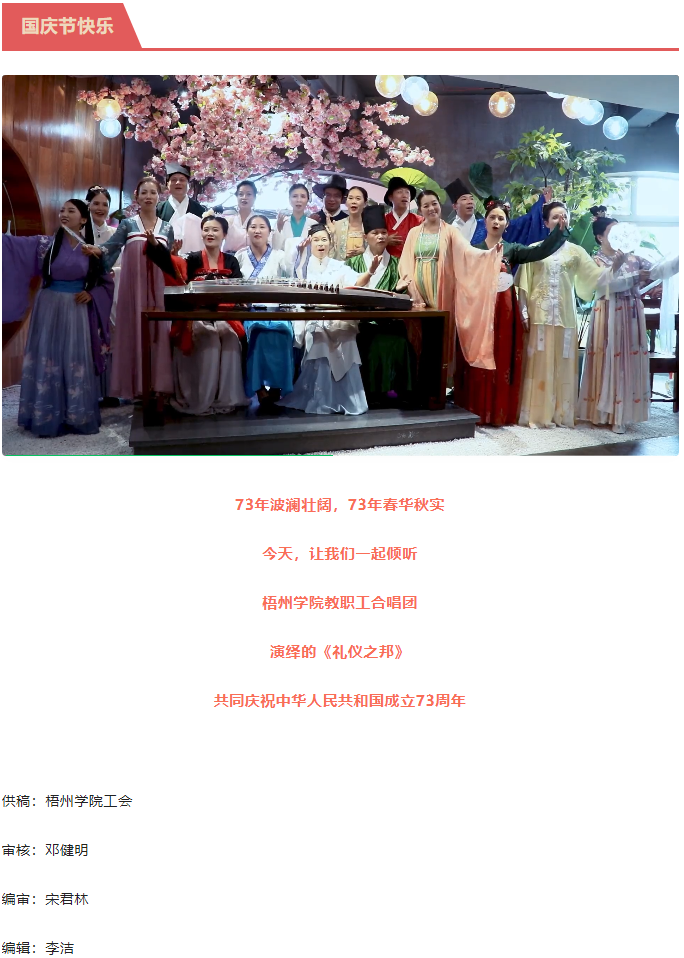 听，梧州学院的教职工演绎《礼仪之邦》向祖国73周年华诞献礼.png