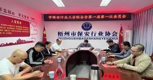 梧州市保安行业工会联合会召开第一届委员会第一次全体会议