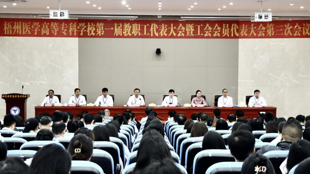 梧州医学高等专科学校召开第一届教职工代表大会暨工会会员代表大会第三次会议