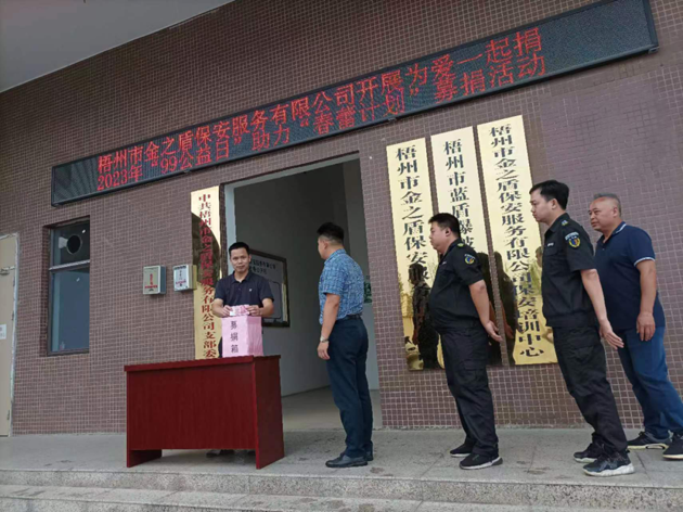 金之盾保安公司开展“公益一日捐”活动