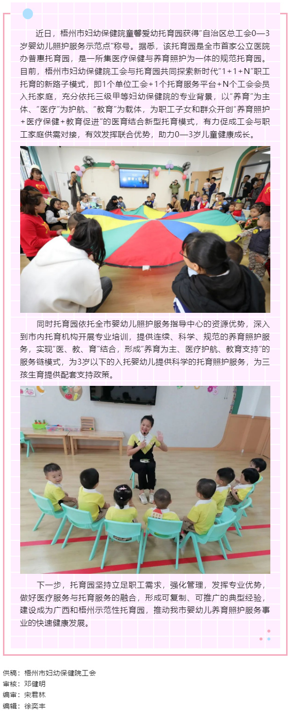 【基层动态】喜报！梧州市妇幼保健院童馨爱幼托育园获得“自治区总工会0—3岁婴幼儿照护服务示范点”称号.png