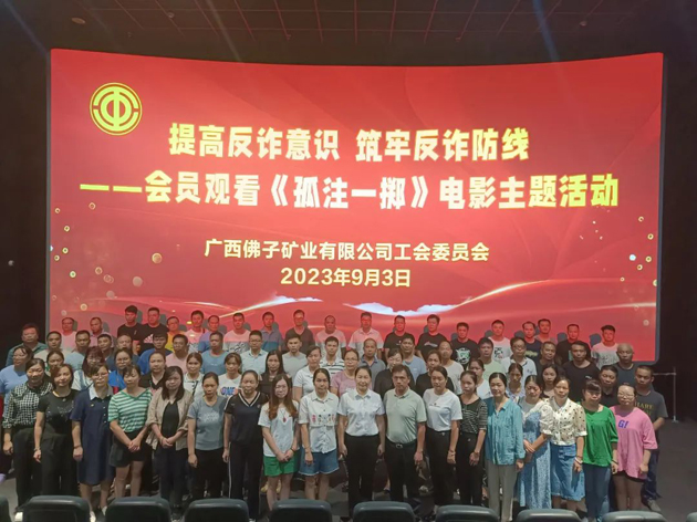 广西佛子矿业有限公司工会组织职工观看防诈题材电影筑牢安全防线