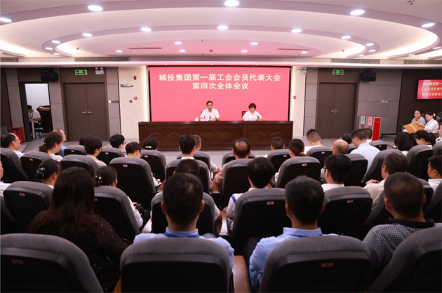 梧州市城建投资发展集团有限公司第一届工会会员代表大会第四次全体会议召开