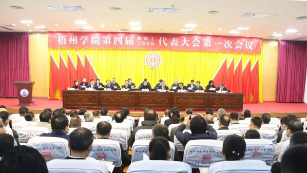 接续奋斗开新局 扬帆奋进启征程——梧州学院召开第四届教职工代表大会暨第四届工会会员代表大会第一次会议
