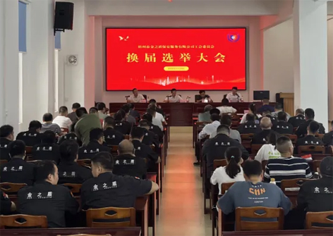 工会换届谱新篇 凝心聚力再起航 ——市金之盾保安公司举行换届选举大会