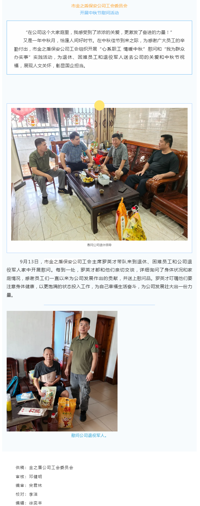 【基层动态】 市金之盾保安公司工会开展中秋节慰问活动.png