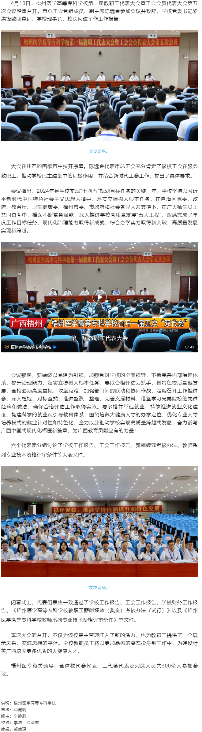 【民主管理】梧州医学高等专科学校召开第一届教职工代表大会暨工会会员代表大会第五次会议.png
