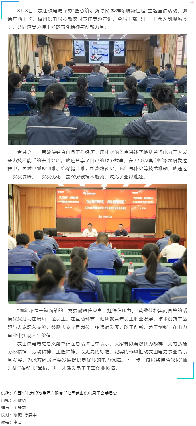 劳模精神激励职工创新奋进丨“匠心筑梦”宣讲活动走进蒙山供电局.png