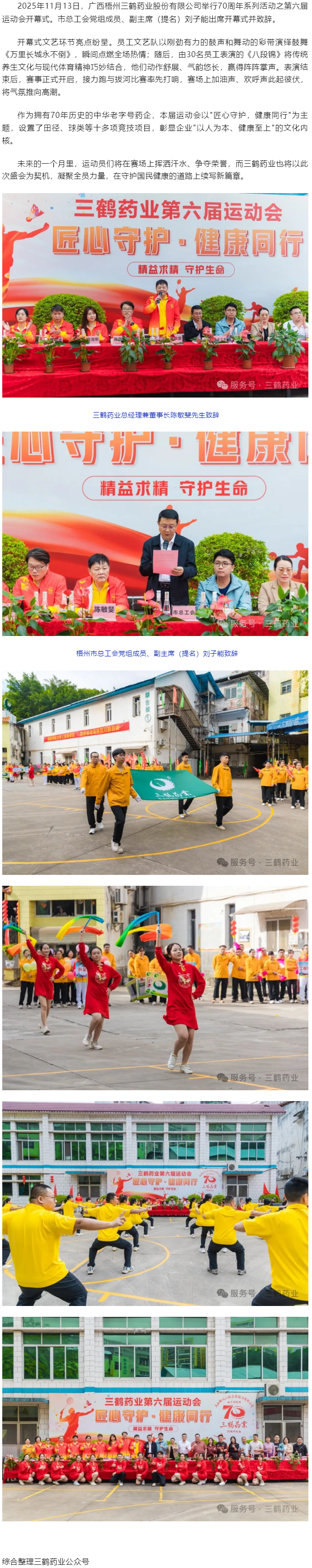 三鹤药业70周年系列活动之第六届运动会开幕.png