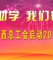 广西总工会启动2015年金秋助学活动和阳光就业行动