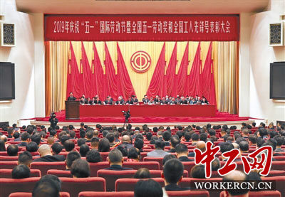 2019年庆祝“五一”国际劳动节大会在京举行