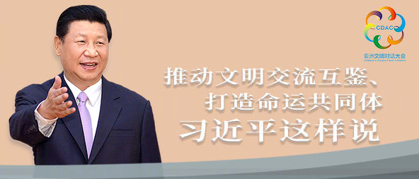 听！推动文明交流互鉴、打造命运共同体，习近平这样说