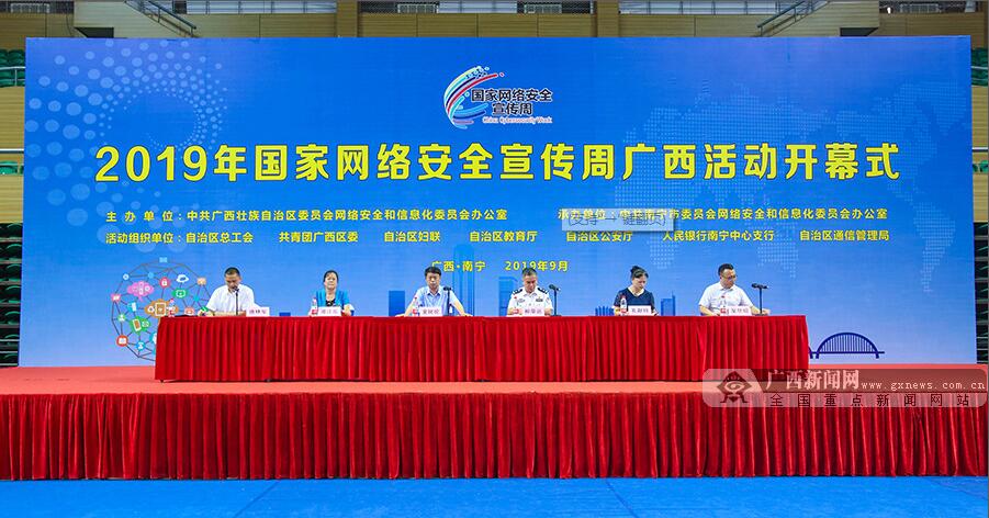 2019年国家网络安全宣传周广西活动在邕启动