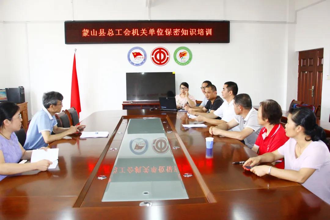 蒙山县总工会组织党员干部开展保密培训