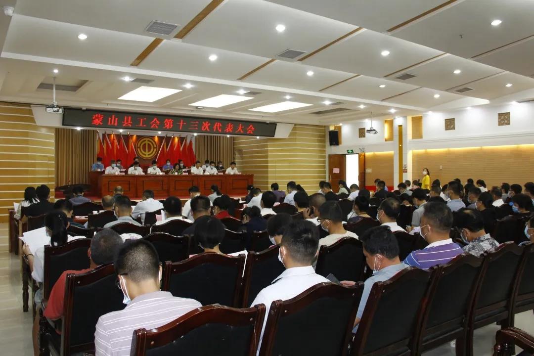 蒙山县工会召开十三次代表大会