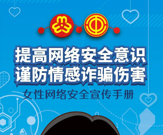 干货！教你如何防范网络情感诈骗