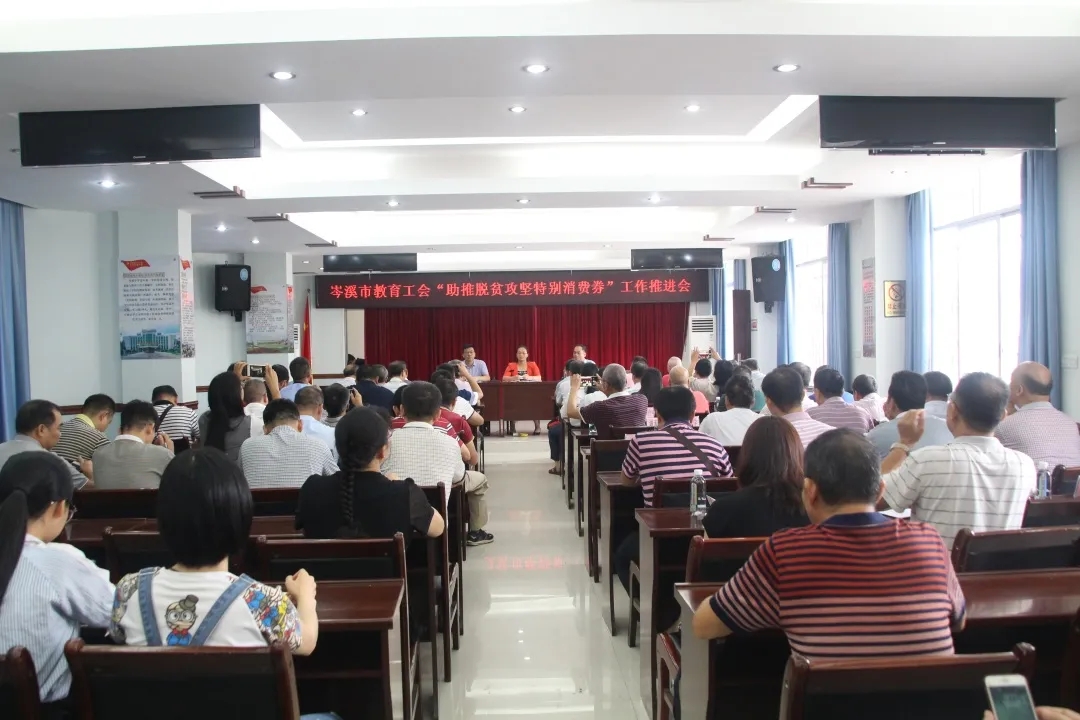 岑溪市举办教育工会“助推脱贫攻坚特别消费券”工作推进会