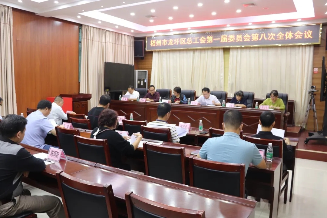 龙圩区总工会召开第一届委员会第八次全体会议