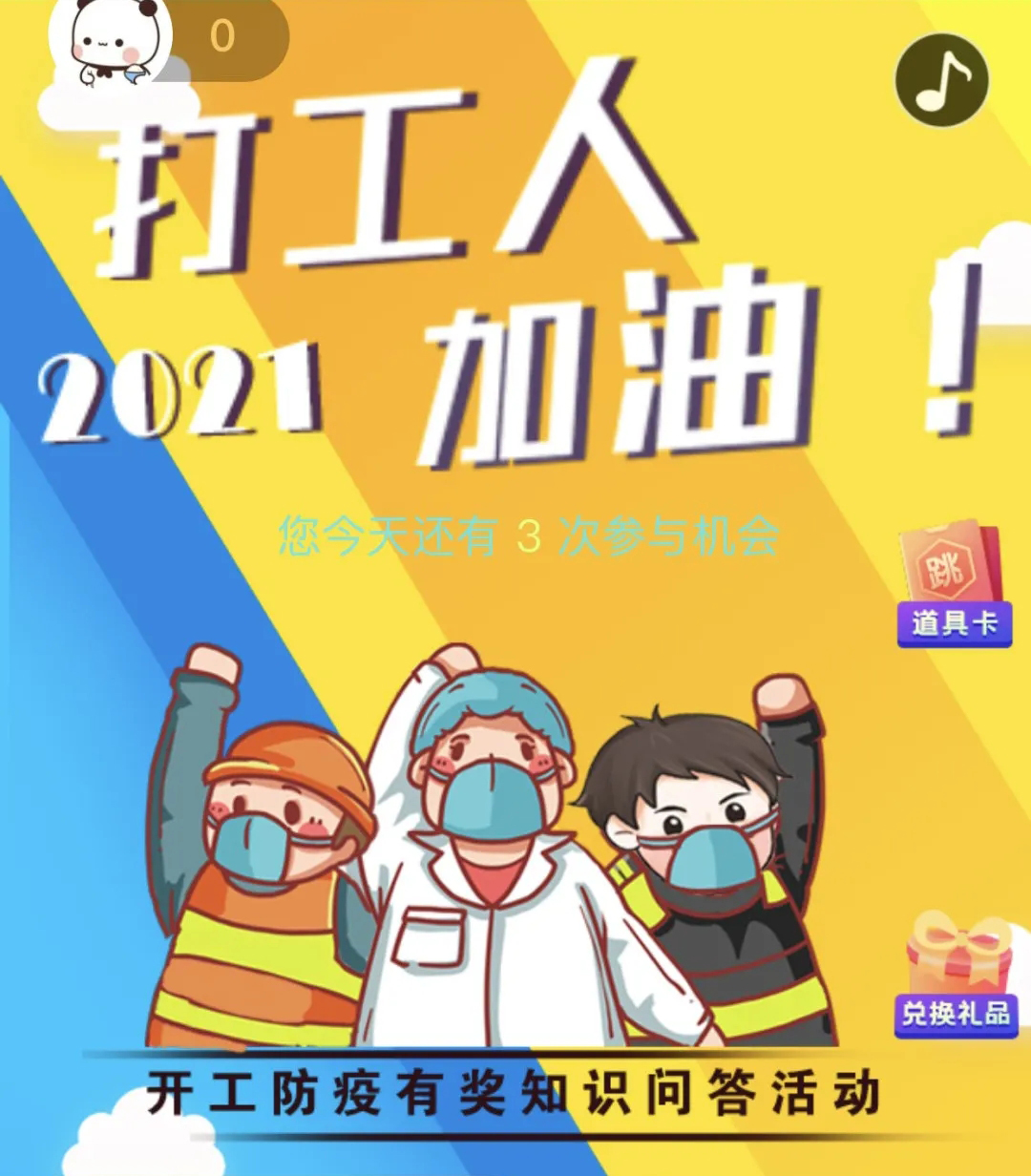 开工防疫有奖知识问答活动火热进行中！等你“疫”站到底!