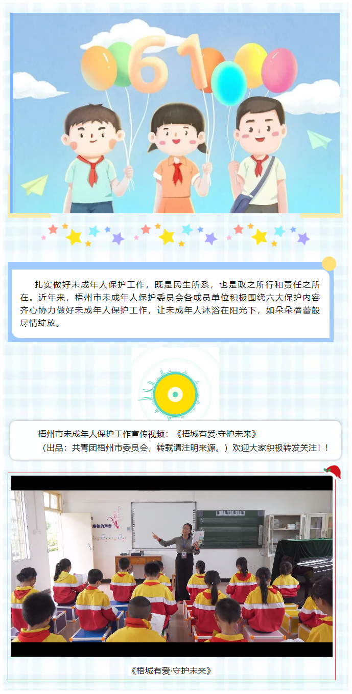 【梧城有爱·守护未来】梧州市未成年人保护工作宣传片来了__.png