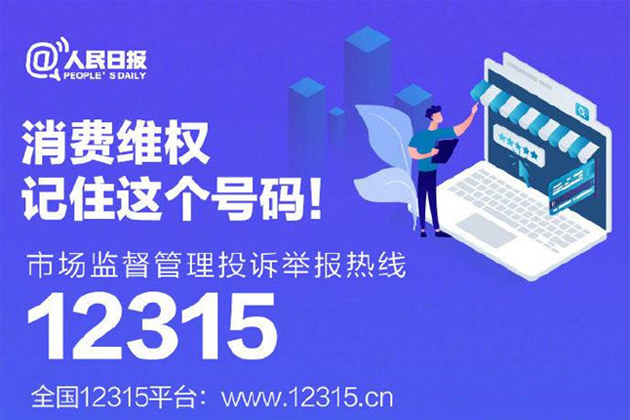一起315，收好这份消费维权指南