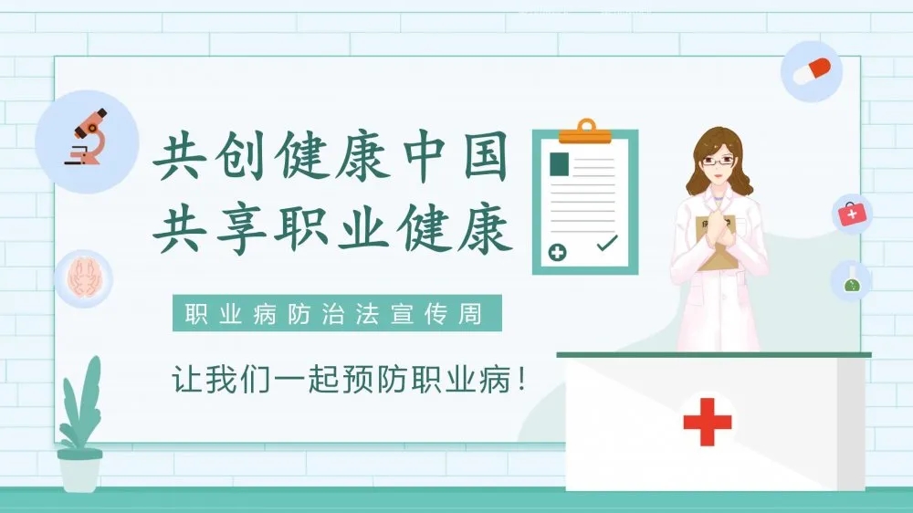 共创健康中国，共享职业健康——2021年《职业病防治法》宣传周