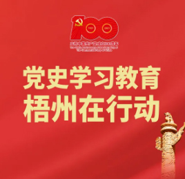 【职工学党史】梧州在广西党史上的18个“第一”之④丨广西第一个中共市委——中共梧州市委