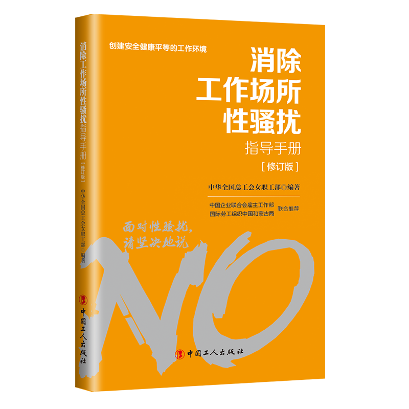 对工作场所性骚扰说“不”！