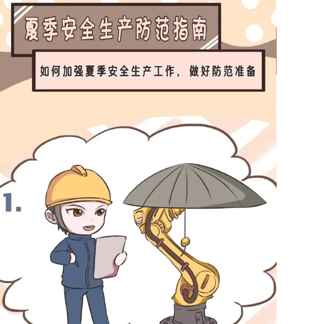 一图了解夏季安全生产防范指南