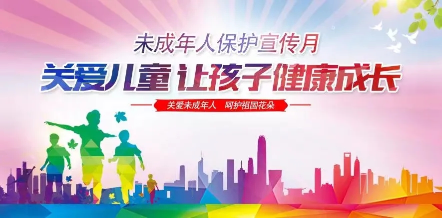 【微课堂】未成年人保护知识宣传