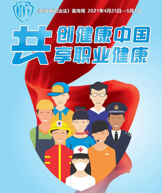 共创健康中国，共享职业健康——2021年《职业病防治法》宣传