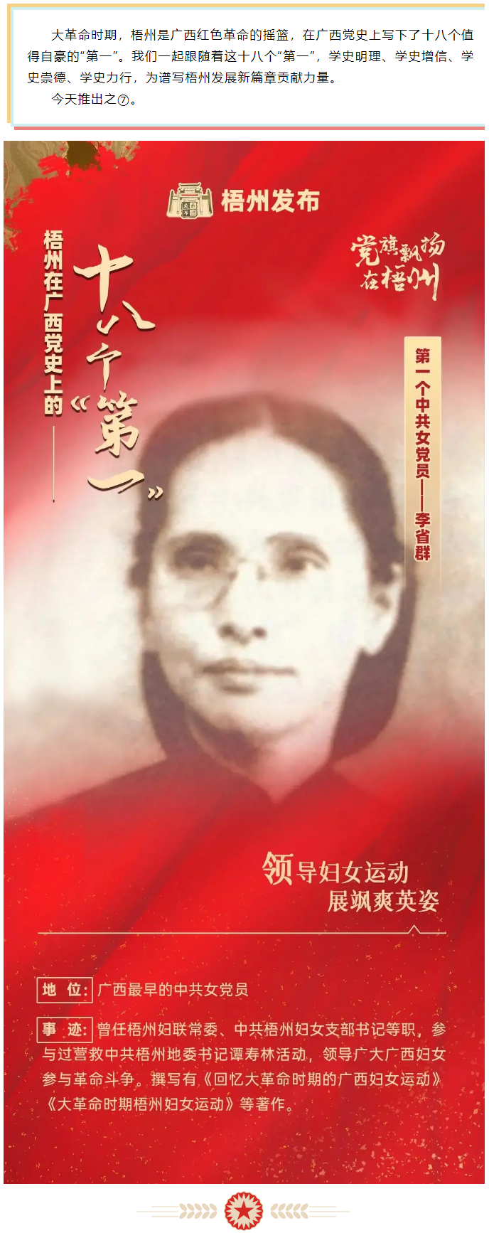 【职工学党史】梧州18个“第一”之⑦丨广西第一个中共女党员——李省群.png
