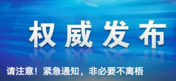请注意！紧急通知，非必要不离梧