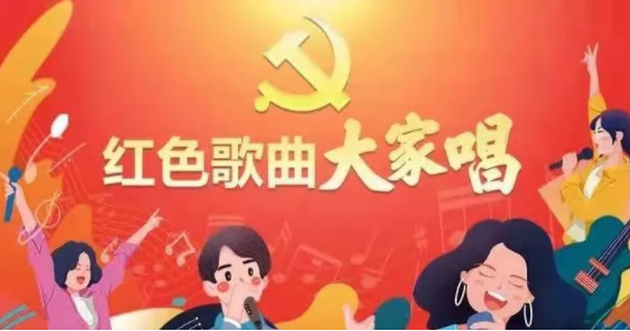 “红色歌曲大家唱”投票活动开启，请为212号投票吧！